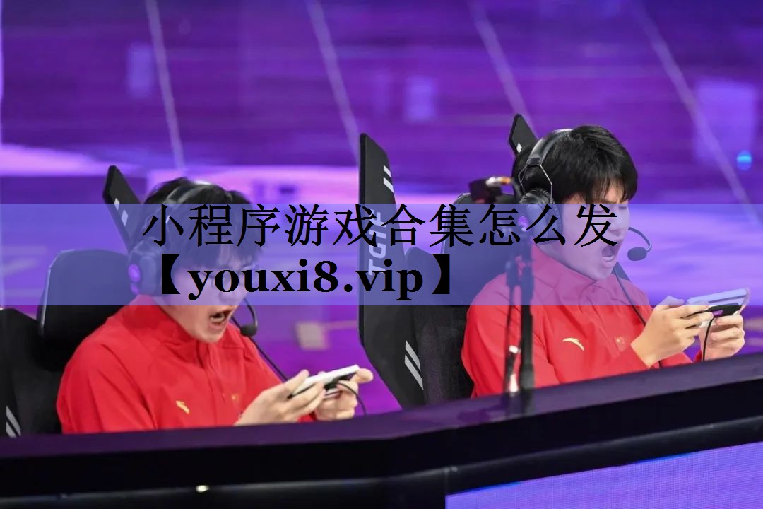 小程序游戏合集怎么发 小程序游戏合集怎么发