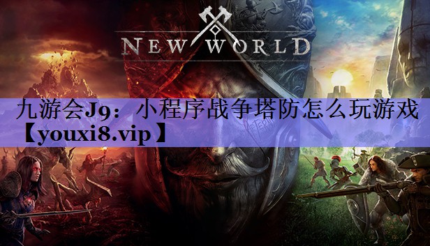 小程序战争塔防怎么玩游戏 小程序战争塔防怎么玩游戏