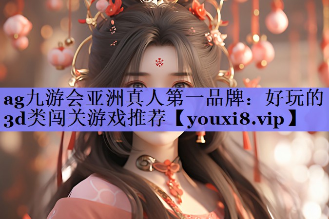 好玩的3d类闯关游戏推荐 好玩的3d类闯关游戏推荐
