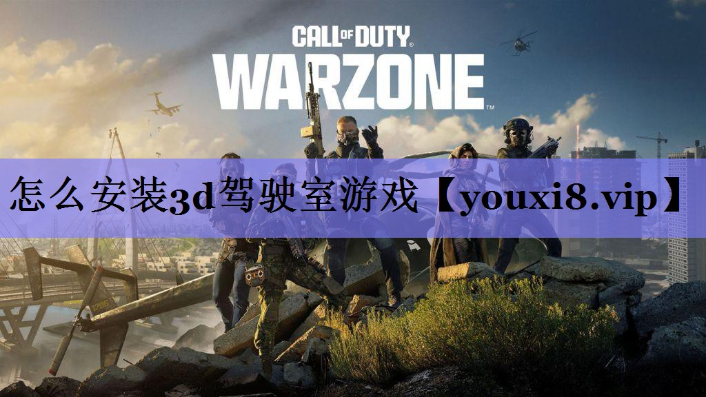 怎么安装3d驾驶室游戏 怎么安装3d驾驶室游戏