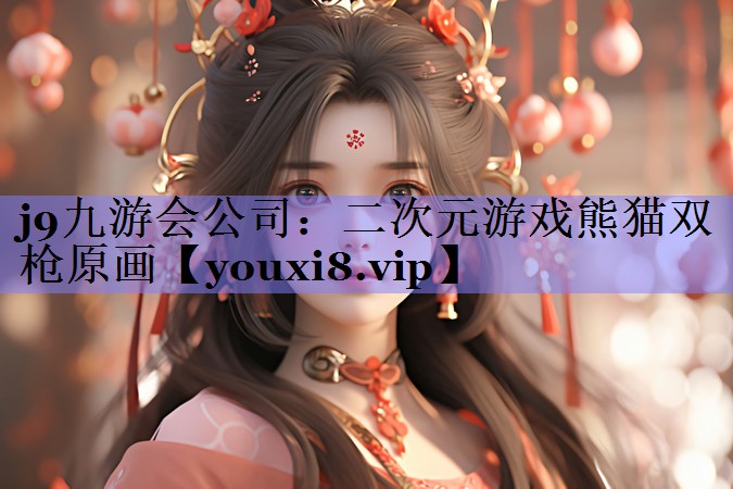 二次元游戏熊猫双枪原画