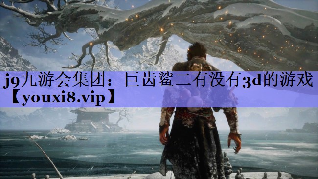 巨齿鲨二有没有3d的游戏 巨齿鲨二有没有3d的游戏