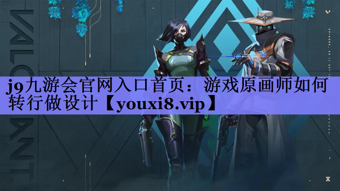 游戏原画师如何转行做设计 游戏原画师如何转行做设计