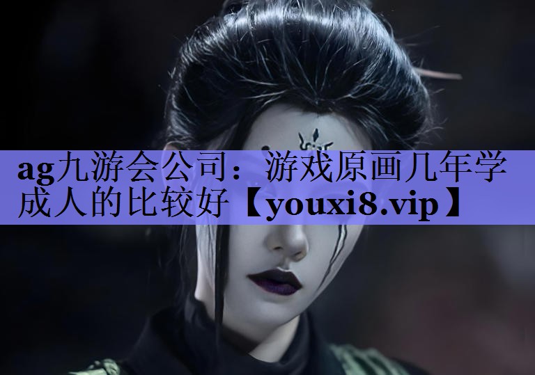游戏原画几年学成人的比较好 游戏原画几年学成人的比较好