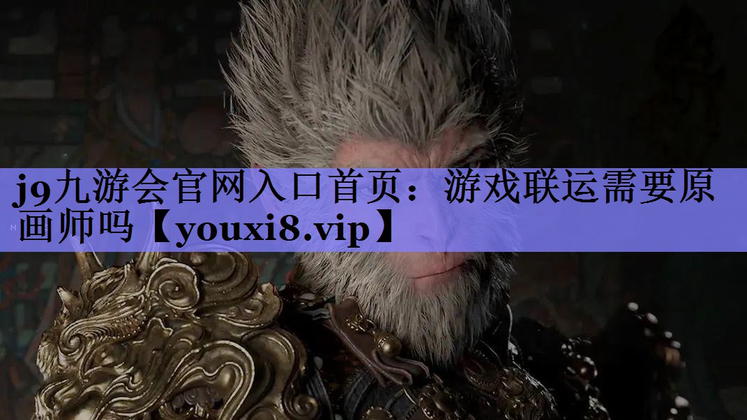 游戏联运需要原画师吗 游戏联运需要原画师吗