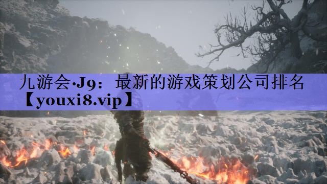 最新的游戏策划公司排名 最新的游戏策划公司排名