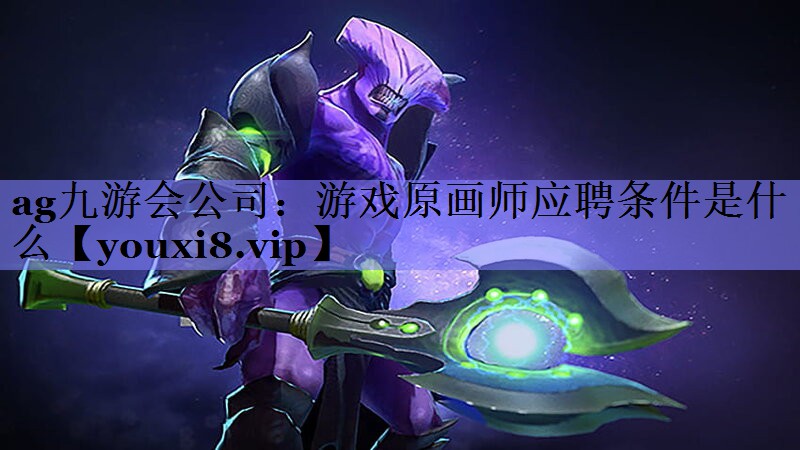 游戏原画师应聘条件是什么 游戏原画师应聘条件是什么