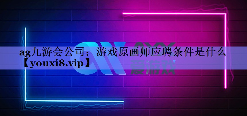 游戏原画师应聘条件是什么 游戏原画师应聘条件是什么