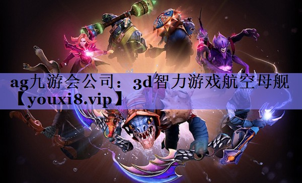 3d智力游戏航空母舰 3d智力游戏航空母舰
