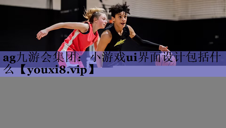 小游戏ui界面设计包括什么