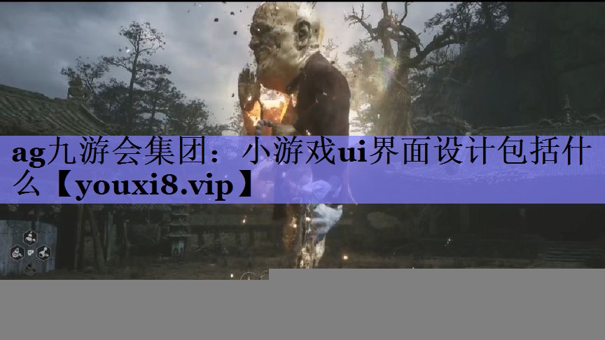 小游戏ui界面设计包括什么