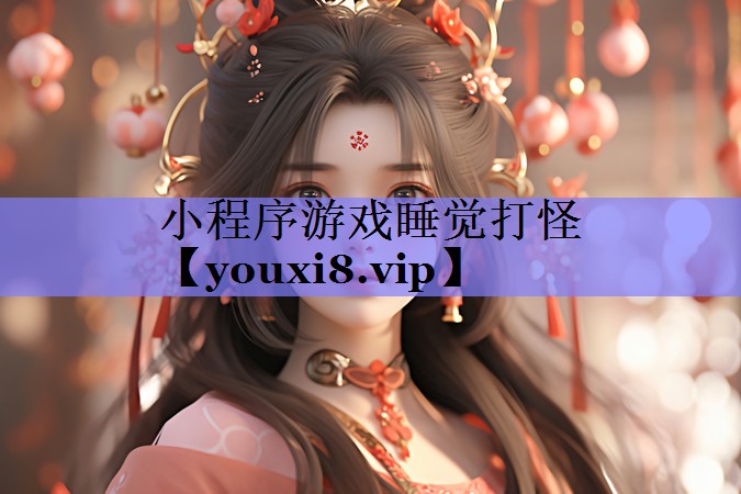 小程序游戏睡觉打怪 小程序游戏睡觉打怪