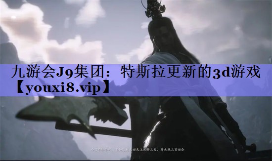 特斯拉更新的3d游戏 特斯拉更新的3d游戏