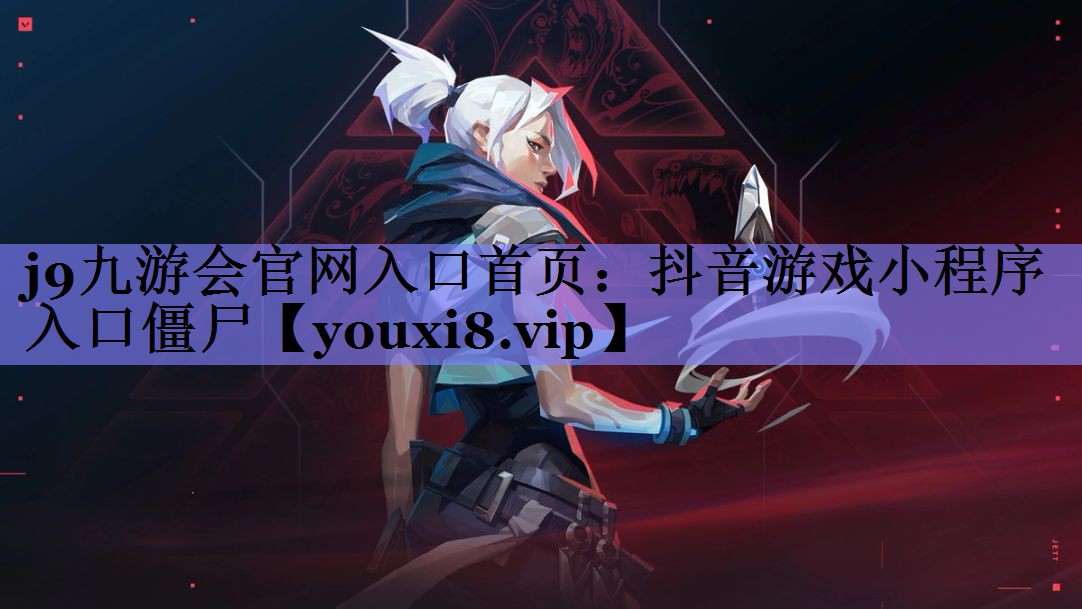 抖音游戏小程序入口僵尸 抖音游戏小程序入口僵尸