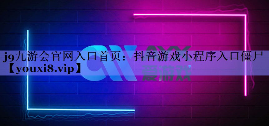 抖音游戏小程序入口僵尸 抖音游戏小程序入口僵尸