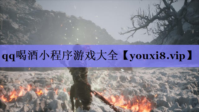 qq喝酒小程序游戏大全 qq喝酒小程序游戏大全