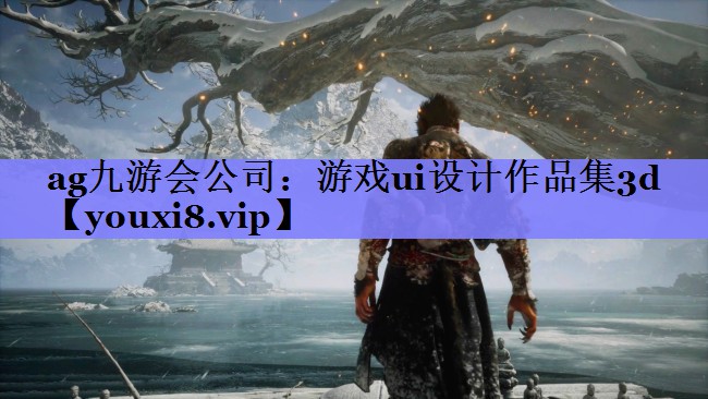 游戏ui设计作品集3d 游戏ui设计作品集3d
