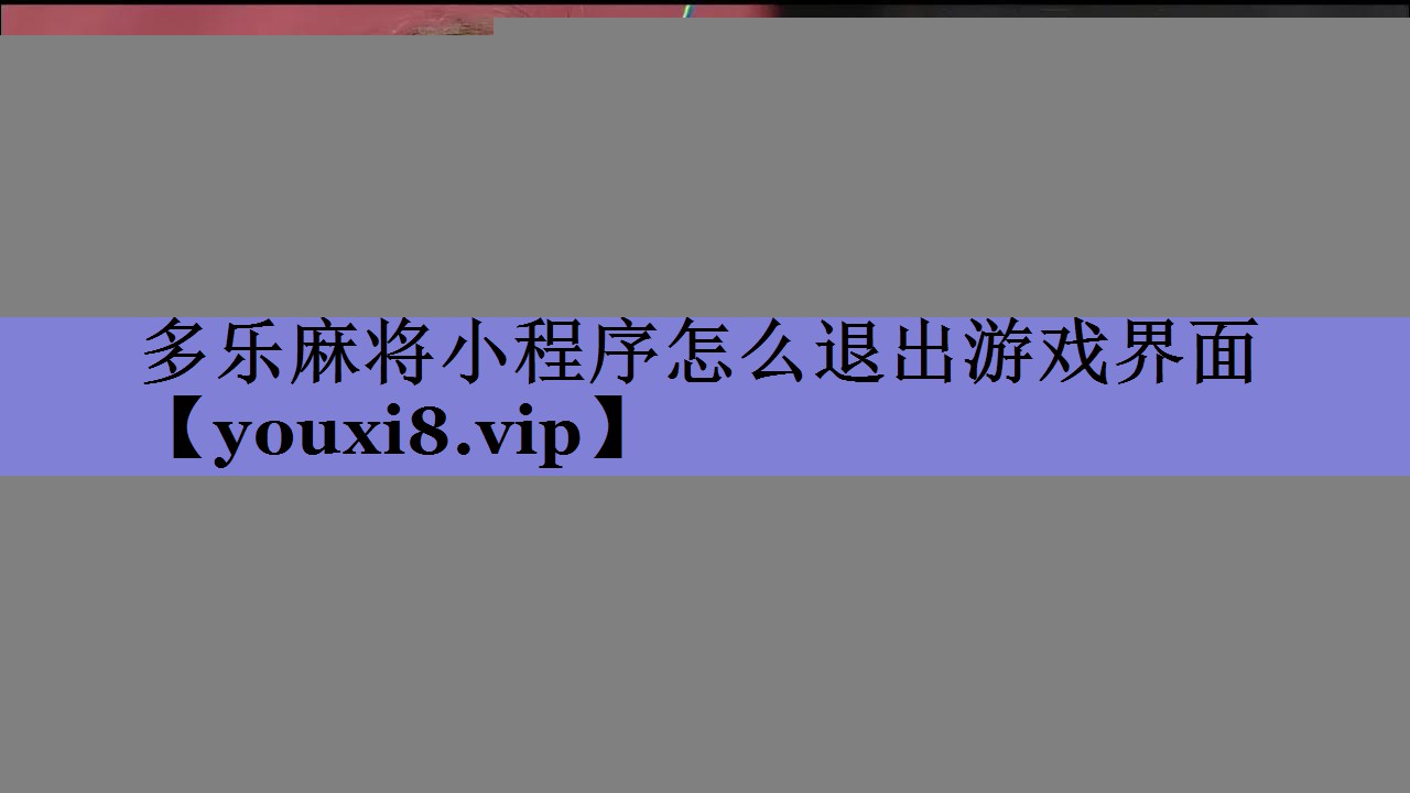 多乐麻将小程序怎么退出游戏界面 多乐麻将小程序怎么退出游戏界面