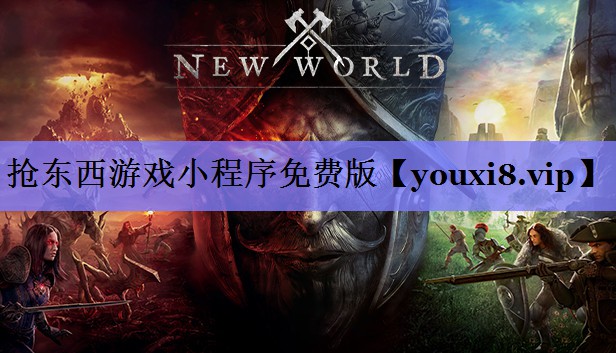 抢东西游戏小程序免费版 抢东西游戏小程序免费版