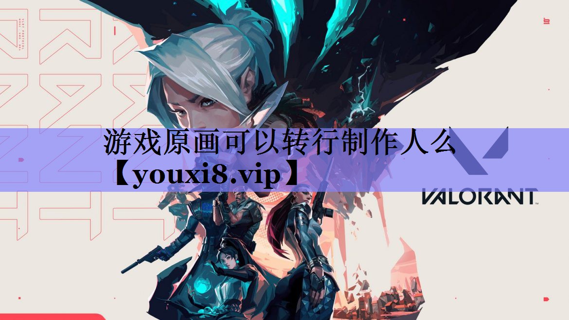 游戏原画可以转行制作人么 游戏原画可以转行制作人么
