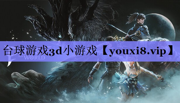 台球游戏3d小游戏 台球游戏3d小游戏