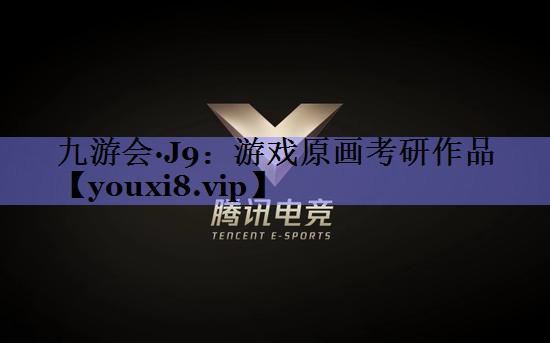 游戏原画考研作品 游戏原画考研作品