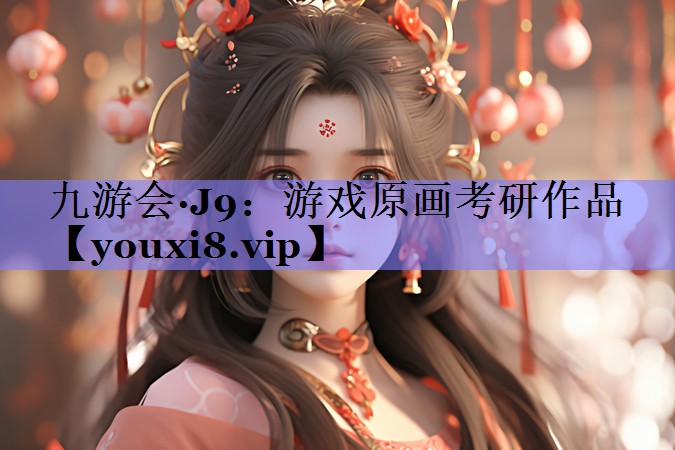 游戏原画考研作品 游戏原画考研作品