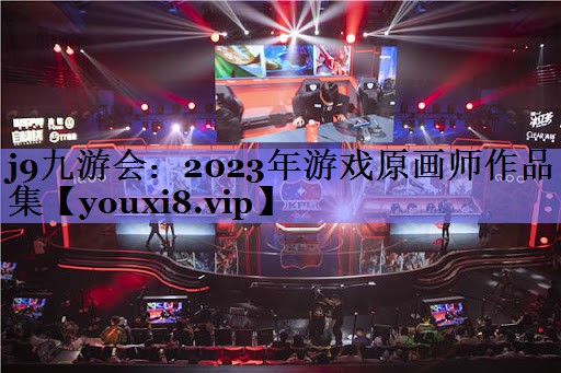 2023年游戏原画师作品集 2023年游戏原画师作品集