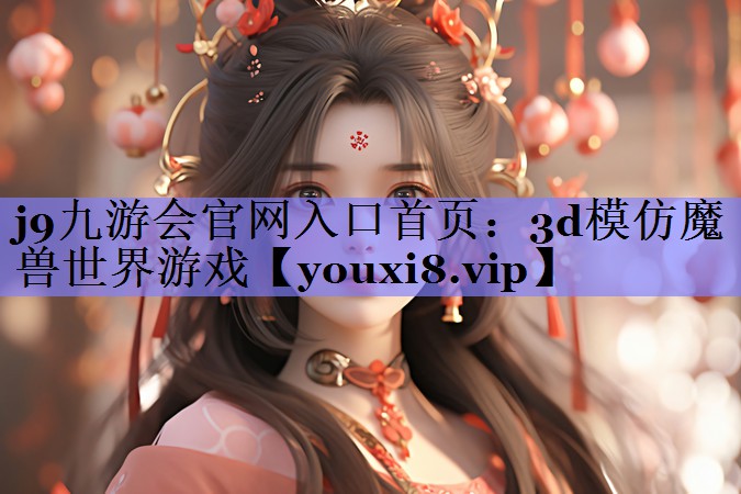 3d模仿魔兽世界游戏 3d模仿魔兽世界游戏