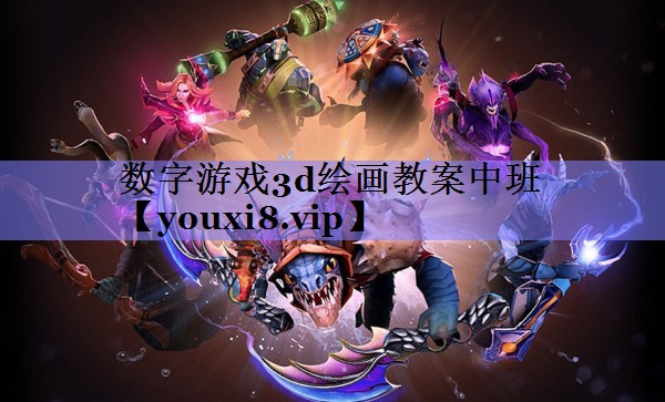 数字游戏3d绘画教案中班 数字游戏3d绘画教案中班