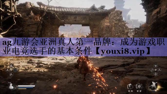 成为游戏职业电竞选手的基本条件 成为游戏职业电竞选手的基本条件