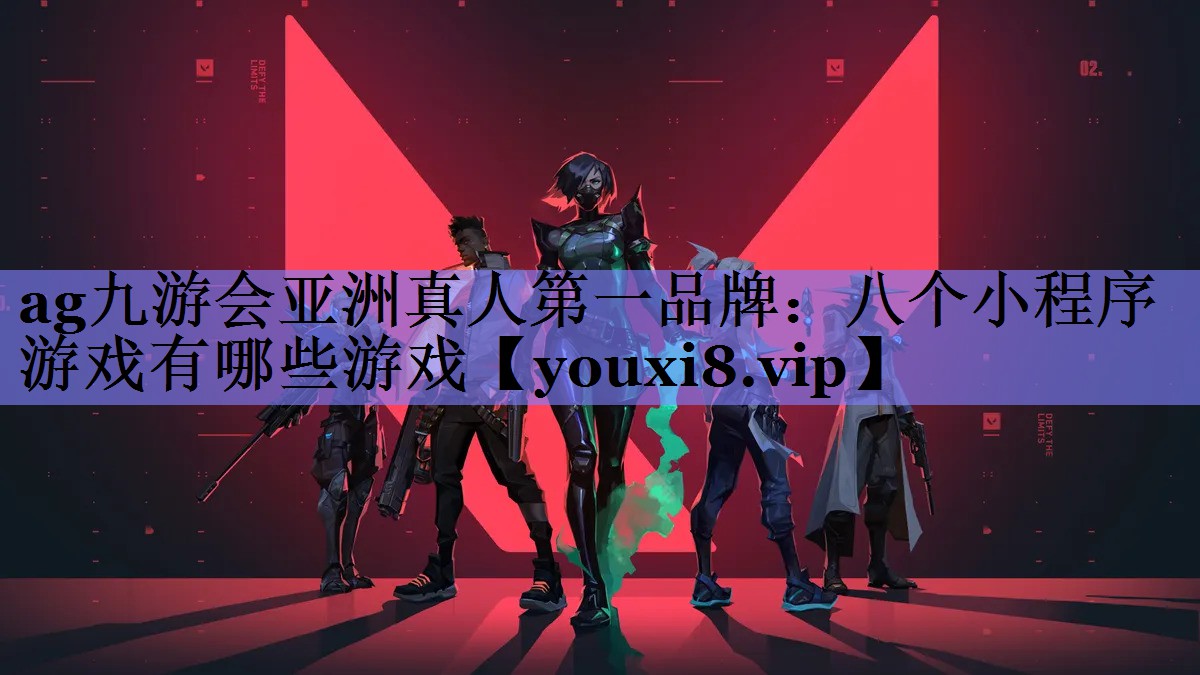 八个小程序游戏有哪些游戏 八个小程序游戏有哪些游戏