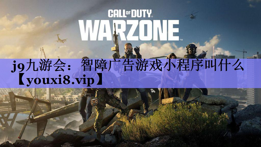 智障广告游戏小程序叫什么