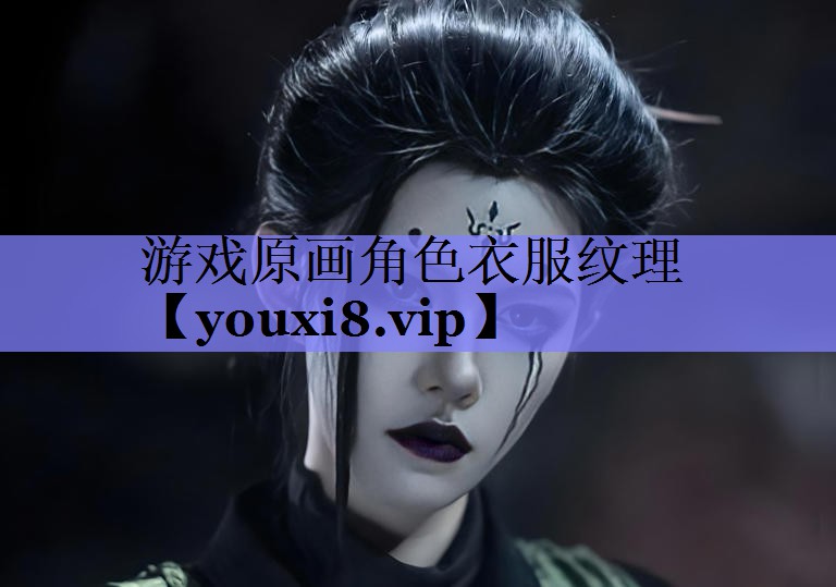 游戏原画角色衣服纹理 游戏原画角色衣服纹理