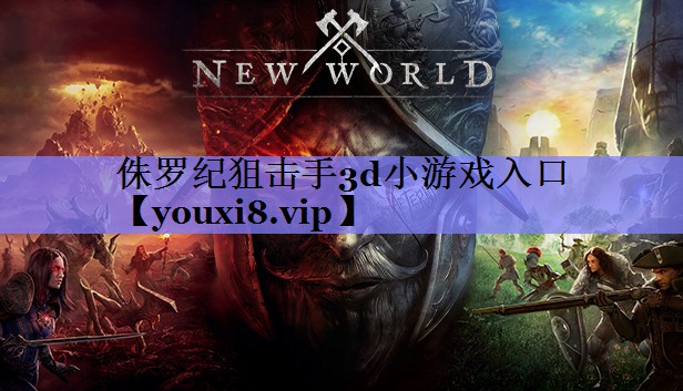 侏罗纪狙击手3d小游戏入口 侏罗纪狙击手3d小游戏入口