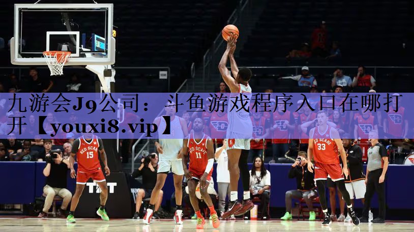 斗鱼游戏程序入口在哪打开 斗鱼游戏程序入口在哪打开