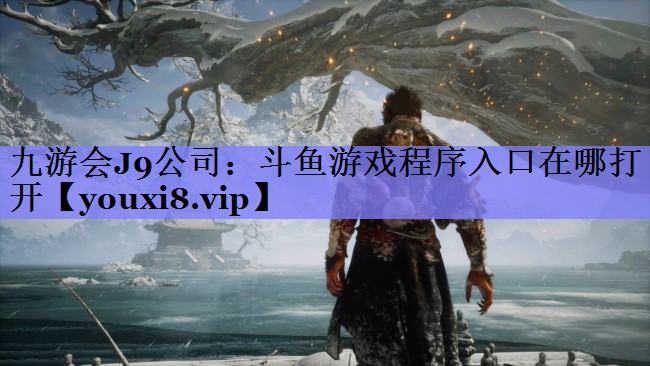 斗鱼游戏程序入口在哪打开 斗鱼游戏程序入口在哪打开