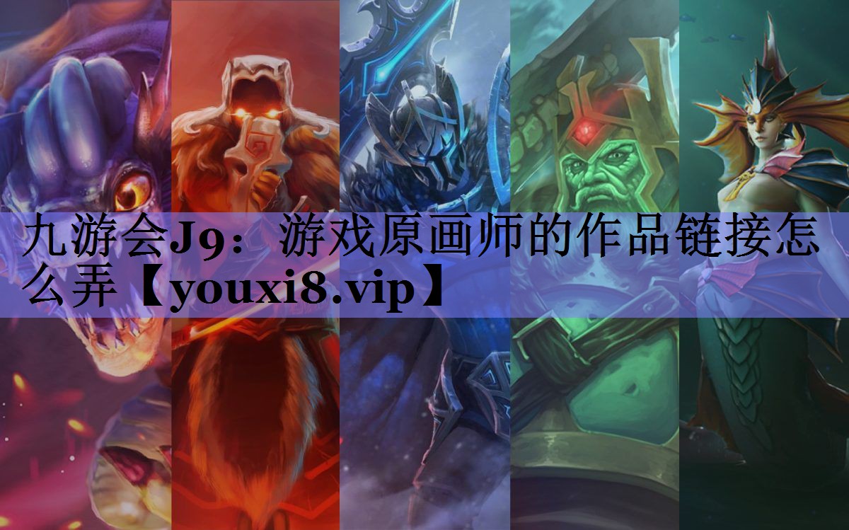 游戏原画师的作品链接怎么弄 游戏原画师的作品链接怎么弄