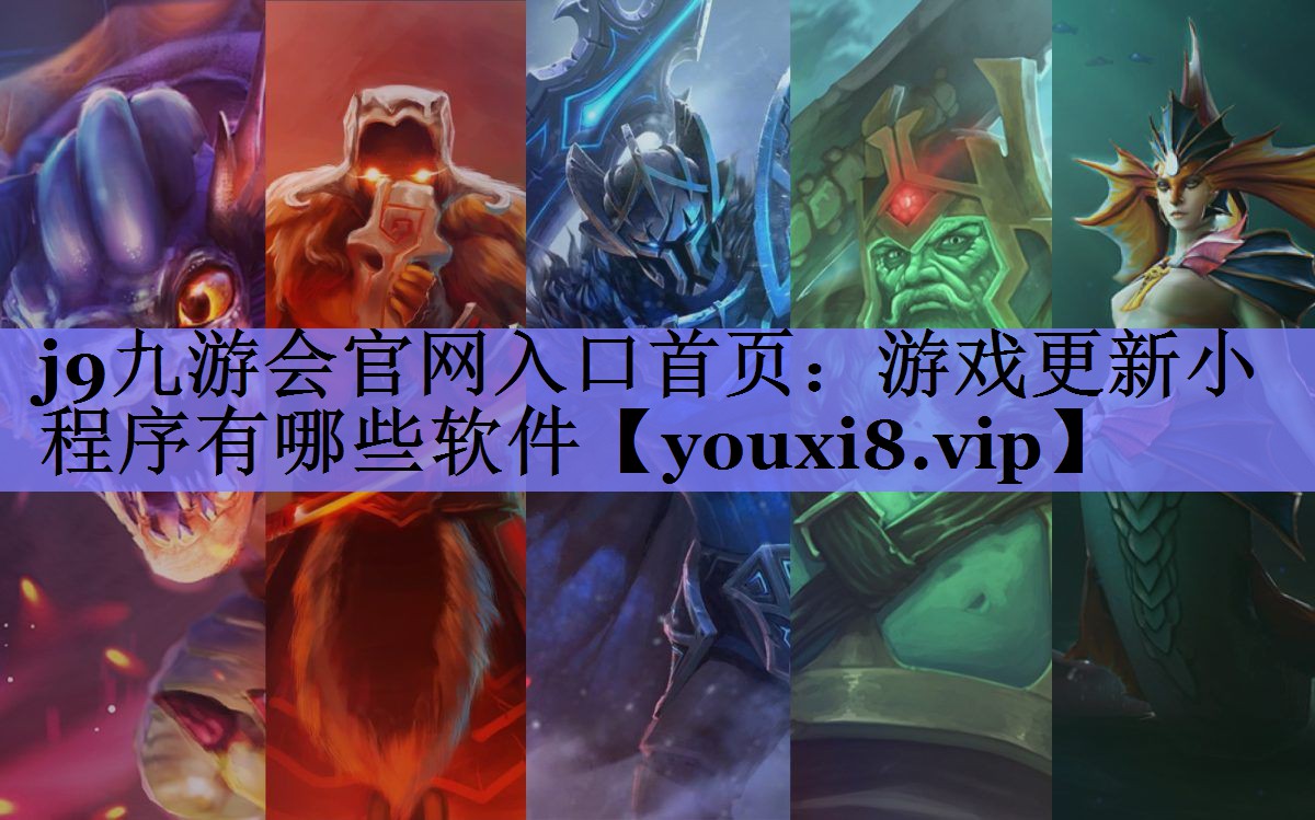 游戏更新小程序有哪些软件 游戏更新小程序有哪些软件