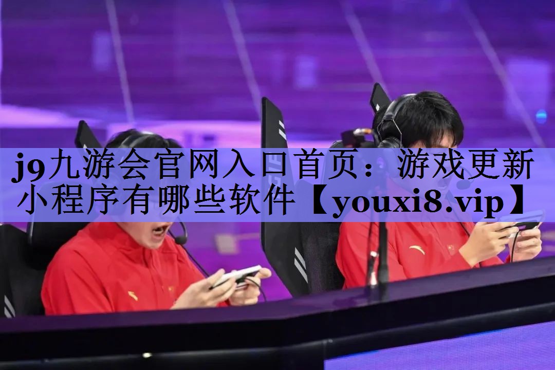 游戏更新小程序有哪些软件 游戏更新小程序有哪些软件