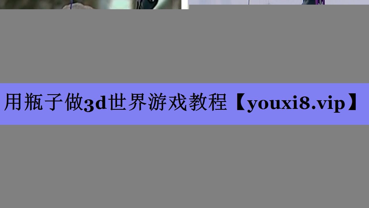 用瓶子做3d世界游戏教程 用瓶子做3d世界游戏教程