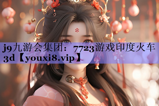 7723游戏印度火车3d 7723游戏印度火车3d