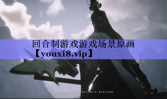 回合制游戏游戏场景原画 回合制游戏游戏场景原画