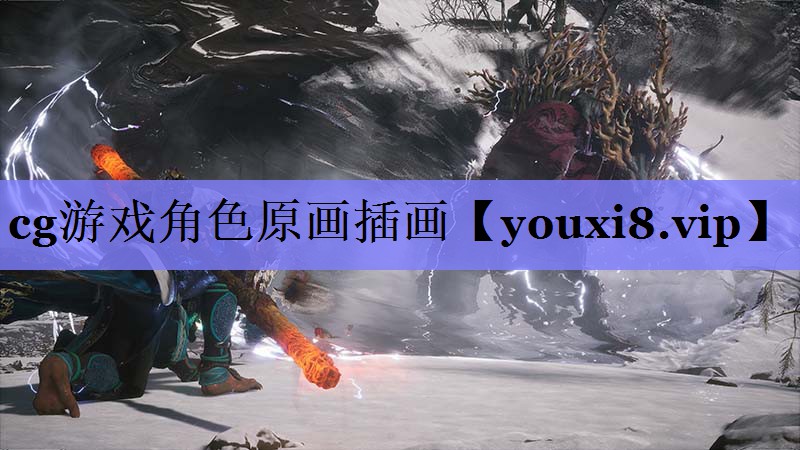 cg游戏角色原画插画 cg游戏角色原画插画