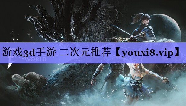 游戏3d手游 二次元推荐 游戏3d手游 二次元推荐