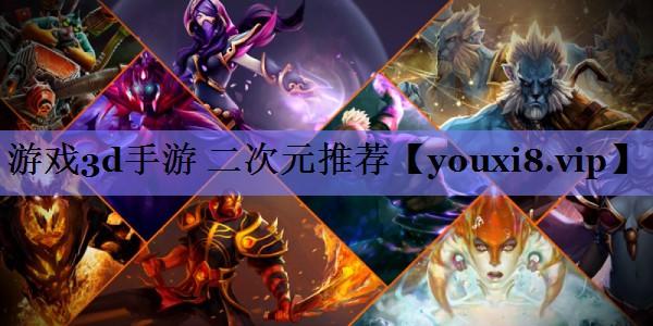 游戏3d手游 二次元推荐 游戏3d手游 二次元推荐