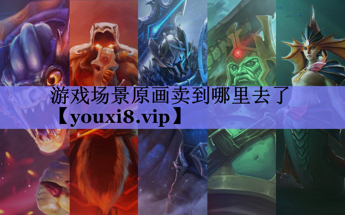 游戏场景原画卖到哪里去了