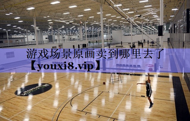 游戏场景原画卖到哪里去了