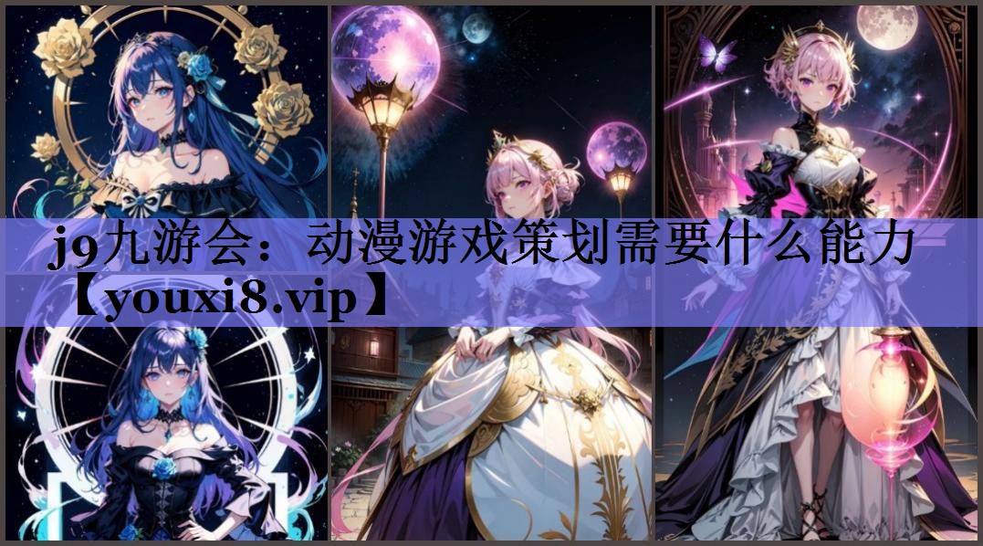 动漫游戏策划需要什么能力 动漫游戏策划需要什么能力