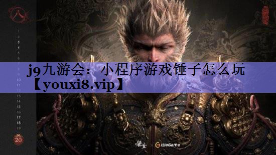 小程序游戏锤子怎么玩